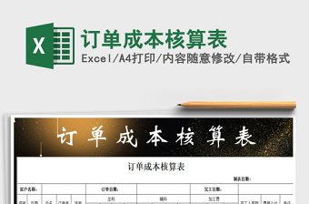 2021年訂單成本核算表