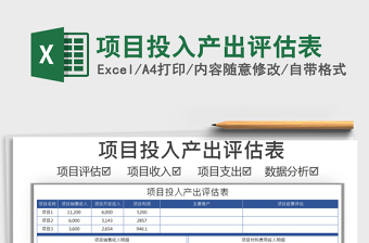 2021年項(xiàng)目投入產(chǎn)出評估表