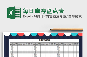 2021年每日庫存盤點(diǎn)表