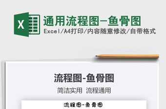 2021年通用流程圖-魚(yú)骨圖