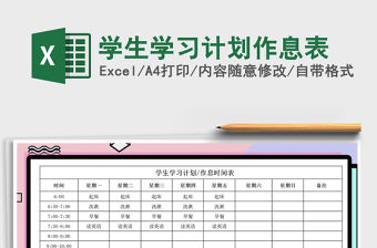 2021年學生學習計劃作息表
