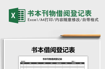 2021年書本刊物借閱登記表