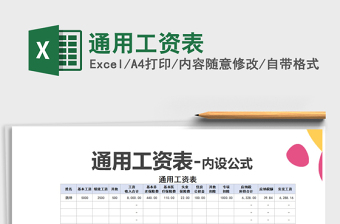 2021年通用工資表