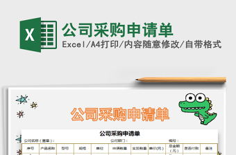 2021年公司采購(gòu)申請(qǐng)單