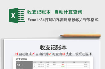 2021年收支記賬本-自動計算查詢