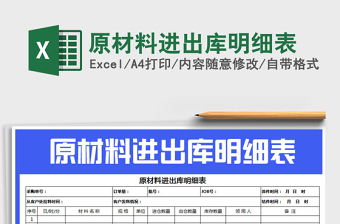 2021年原材料進(jìn)出庫明細(xì)表