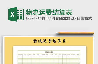 2021年物流運費結算表