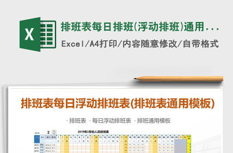 2021年排班表每日排班(浮動排班)通用模板通用表格兩班倒