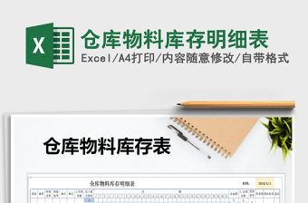2021年倉庫物料庫存明細表