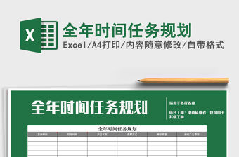 2021年全年時間任務規劃