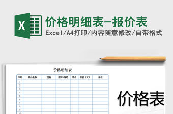 2021年價格明細表-報價表