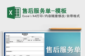2021年售后服務單-模板