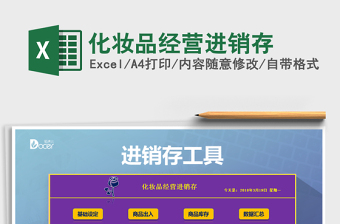 2021年化妝品經(jīng)營進銷存