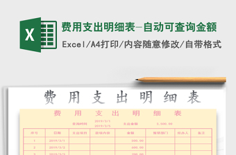 2021年費(fèi)用支出明細(xì)表-自動可查詢金額