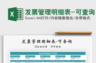 2021年發(fā)票管理明細(xì)表-可查詢
