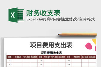 2021年財(cái)務(wù)收支表