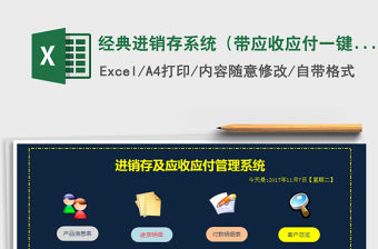 2021年經典進銷存系統（帶應收應付，一鍵庫存,一鍵賬單）