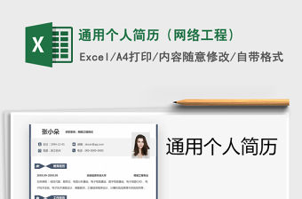 2021年通用個(gè)人簡歷（網(wǎng)絡(luò)工程）