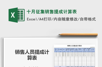 2021年十月征集銷(xiāo)售提成計(jì)算表免費(fèi)下載