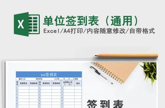 2021年單位簽到表（通用）