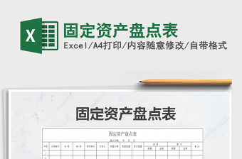 2021年固定資產(chǎn)盤點(diǎn)表