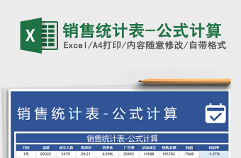 2021年銷售統(tǒng)計(jì)表-公式計(jì)算