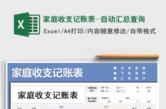 2021年家庭收支記賬表-自動(dòng)匯總查詢