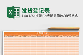 2021年發(fā)貨登記表