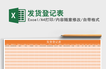 2021年發(fā)貨登記表