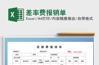 2021年差率費(fèi)報(bào)銷單