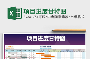 2022excelproject甘特图下载