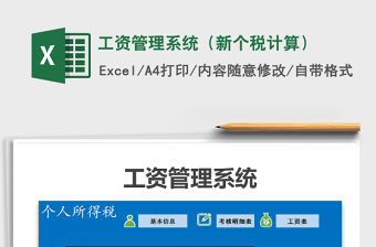 2021年工資管理系統（新個稅計算）免費下載