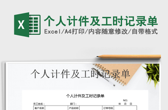 2021年個(gè)人計(jì)件及工時(shí)記錄單
