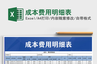 2021年成本費(fèi)用明細(xì)表
