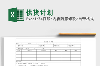2021年供貨計(jì)劃
