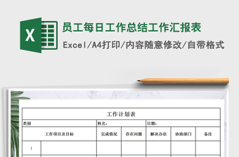 2021年員工每日工作總結(jié)工作匯報表