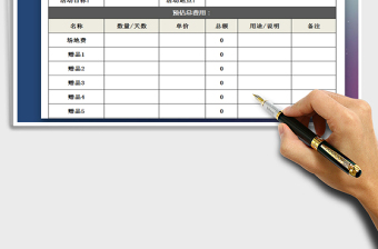 2021年活动费用预算申请表