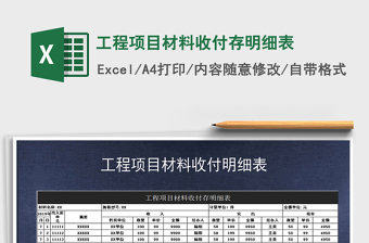 2021年工程項(xiàng)目材料收付存明細(xì)表