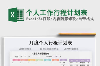 2021年個人工作行程計劃表