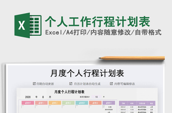 2021年個(gè)人工作行程計(jì)劃表