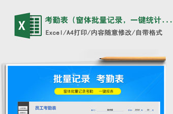 2021年考勤表（窗體批量記錄，一鍵統(tǒng)計報表）免費下載