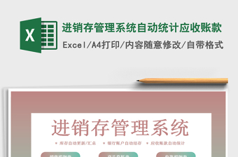 2021年進(jìn)銷存管理系統(tǒng)自動(dòng)統(tǒng)計(jì)應(yīng)收賬款