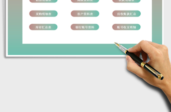 2021年進(jìn)銷存管理系統(tǒng)自動(dòng)統(tǒng)計(jì)應(yīng)收賬款