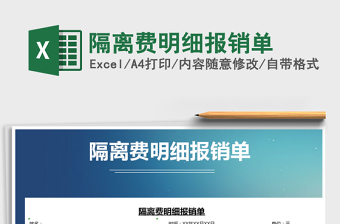 2021年隔離費明細(xì)報銷單