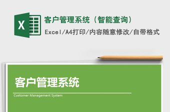2021年客戶管理系統(tǒng)（智能查詢）