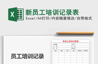 2021年新員工培訓記錄表