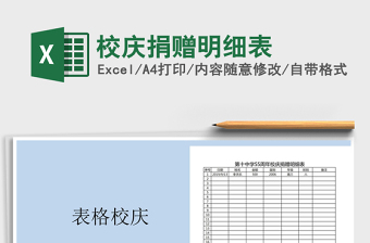 2021年校慶捐贈明細(xì)表免費下載