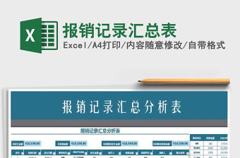 2021年報銷記錄匯總表