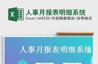 2021年人事月報表明細系統(tǒng)