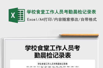 2021年學(xué)校食堂工作人員考勤晨檢記錄表